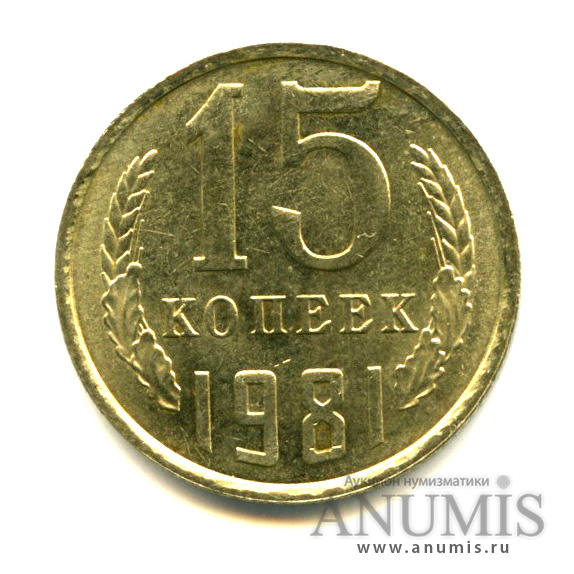 15 копеек 1981 — Яркий штемпельный блеск