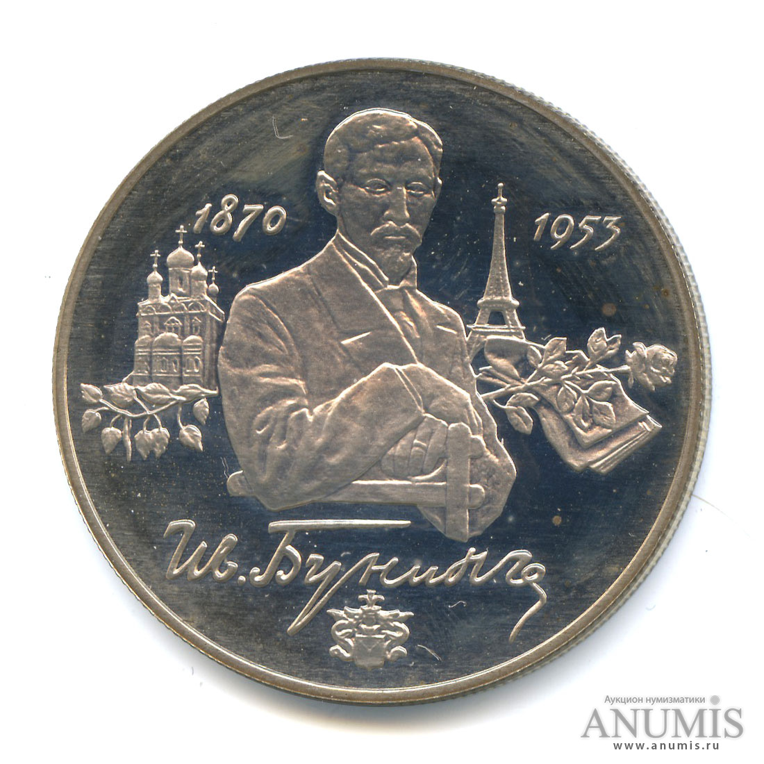 2 рубля 1995 ММД — 125-летие со дня рождения И.А.Бунина.. В капсуле