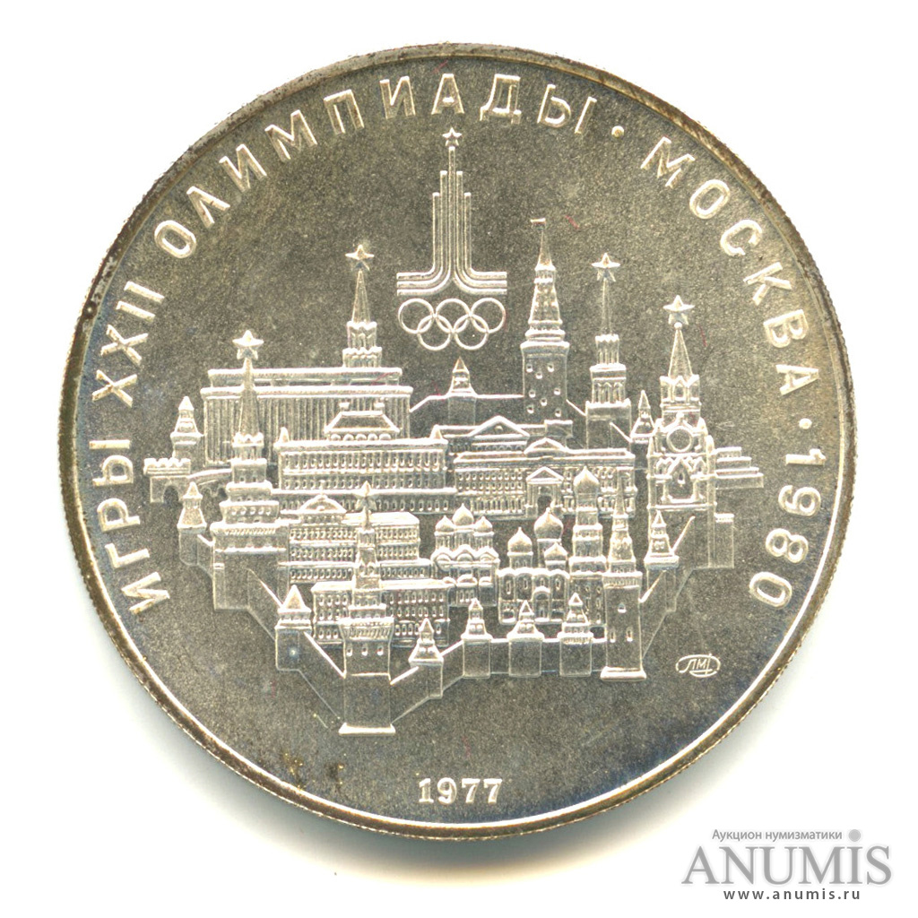 10 рублей 1977 ЛМД — Географическая серия: Москва