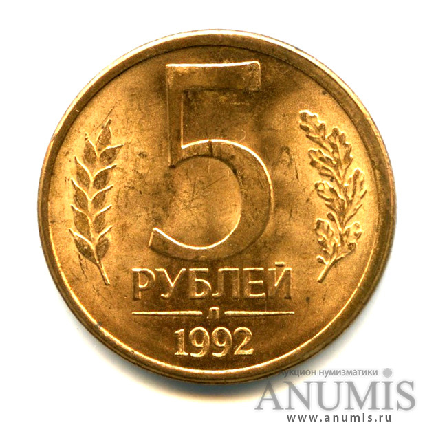 Монета 5 рублей 1992. 5 Рублей 1992. 5 Рублей 1992 л. 5 Рублей 1992 г. 5 Рублей 1992 года м.