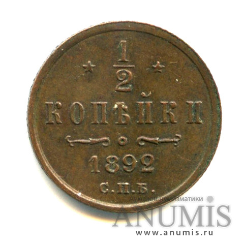 ½ копейки 1892 СПБ — Вензель Александра III