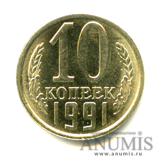 10 копеек 1991 Л — Яркий штемпельный блеск