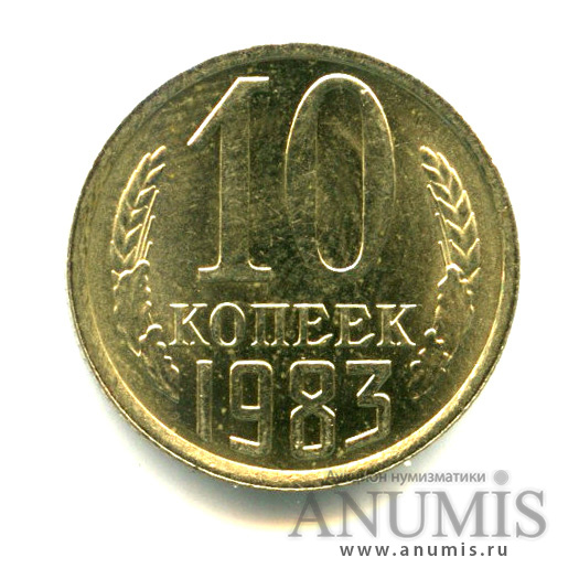 10 копеек 1983 — Яркий штемпельный блеск