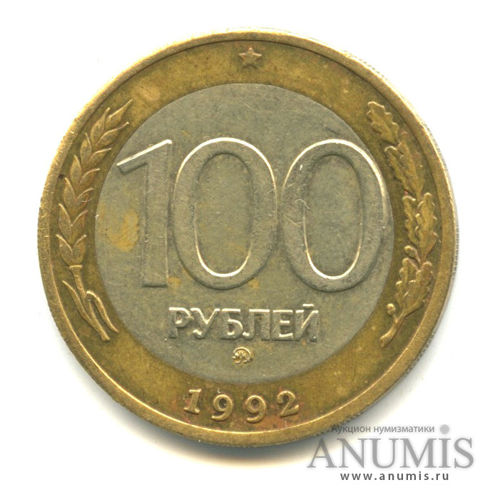 100 рублей 1992 ММД