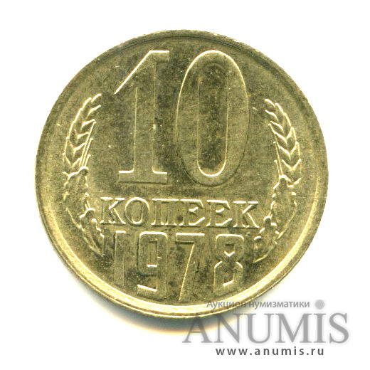 10 копеек 1978 — Яркий штемпельный блеск