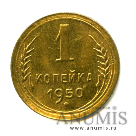 1 копейка 1950 — Яркий штемпельный блеск