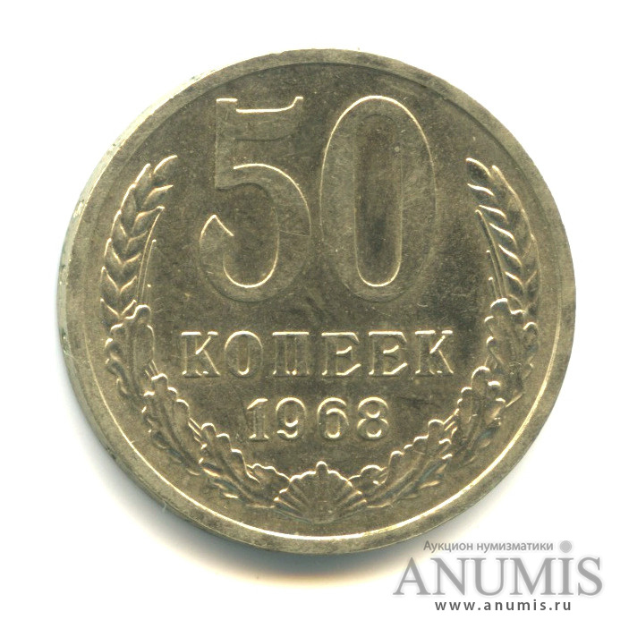50 копеек 1968