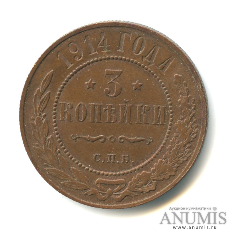 3 копейки 1914 СПБ