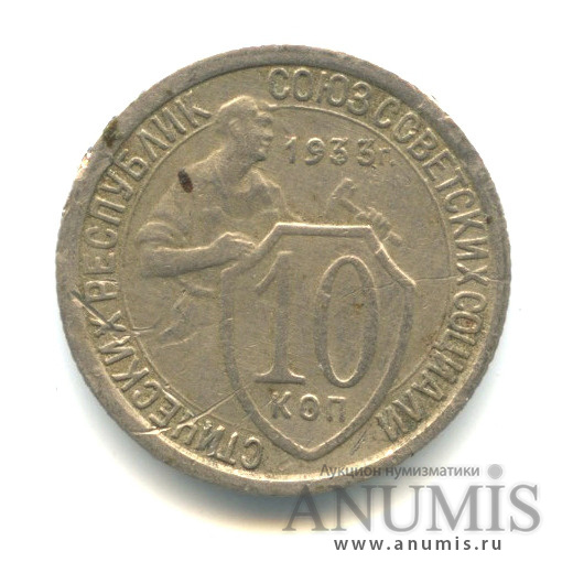 10 копеек 1933 — Со щитом