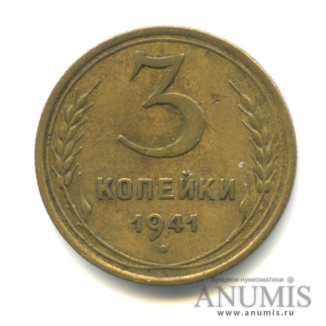 3 копейки 1941 — Венок 11 лент. л/c: Звезда выпуклая (фигурная) (л/c: Звезда выпуклая (фигурная))