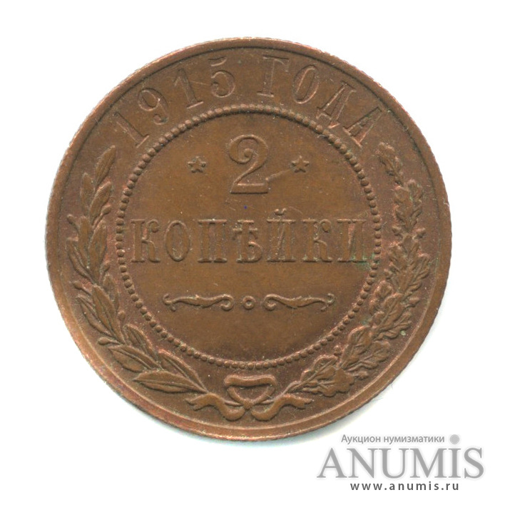 2 копейки 1915