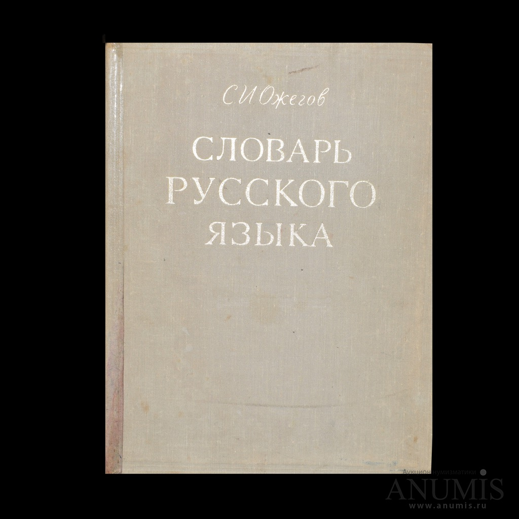 Книга «Словарь русского языка» Издательство «Советская энциклопедия ...