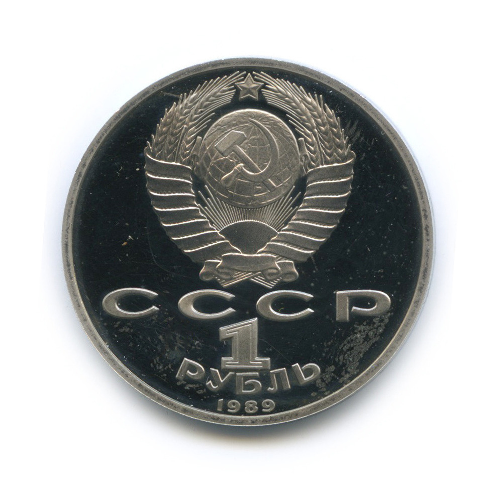 1 рубль 1989 — 175 лет со дня рождения М. Ю. Лермонтова
