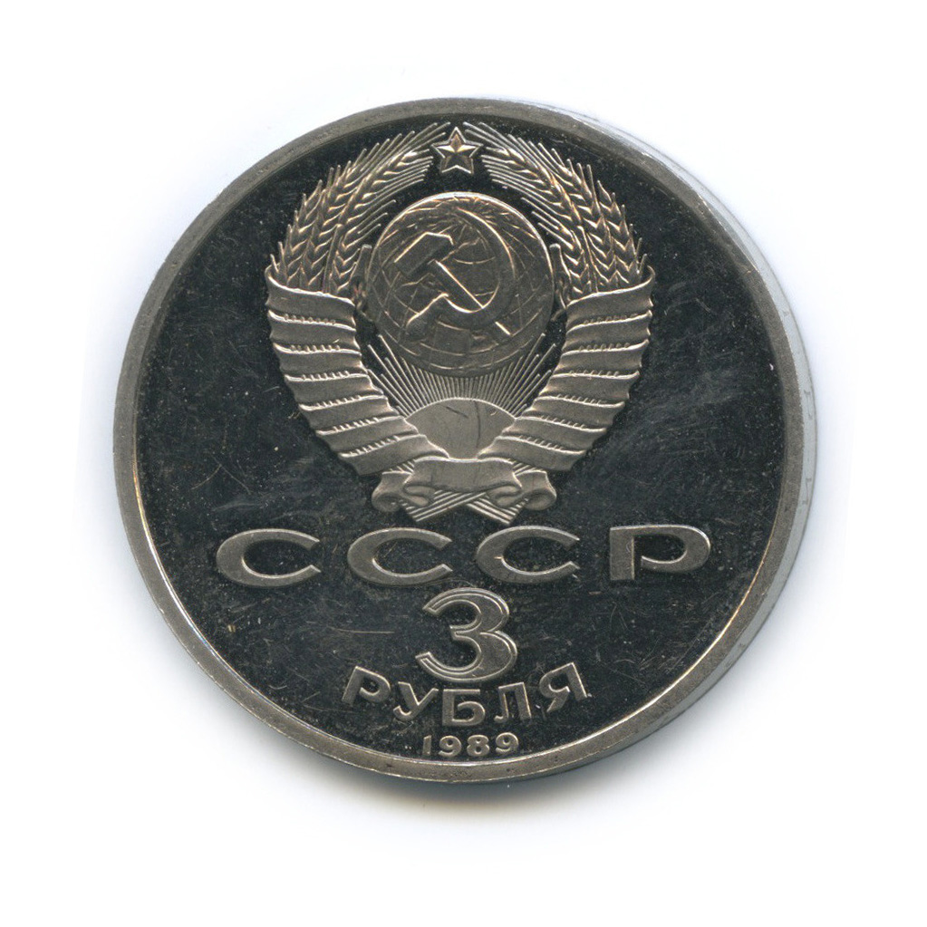 3 рубля 1989 — Землетрясение в Армении