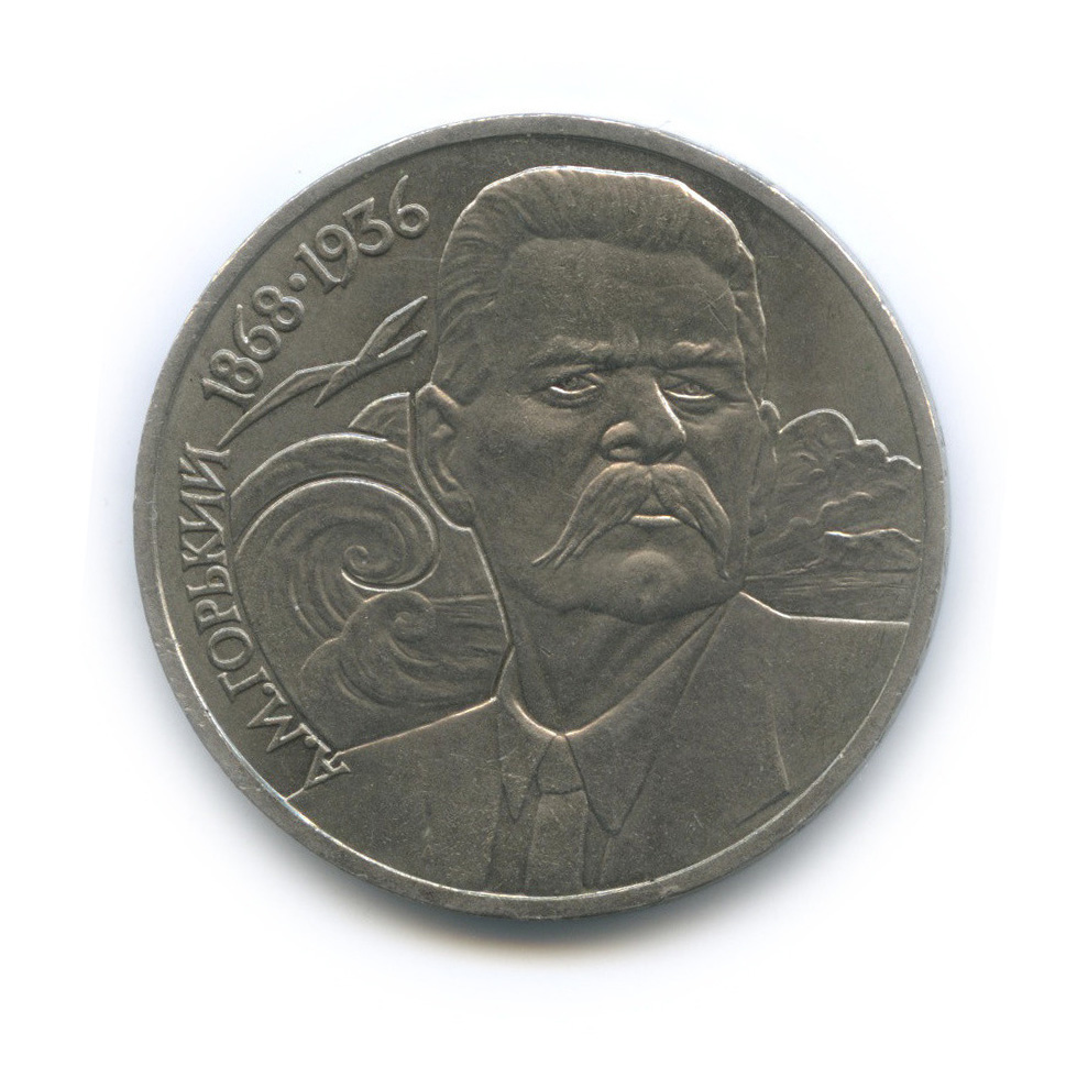 1 рубль 1988 — 120 лет со дня рождения А. М. Горького