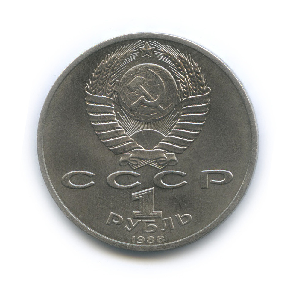 1 рубль 1988 — 120 лет со дня рождения А. М. Горького