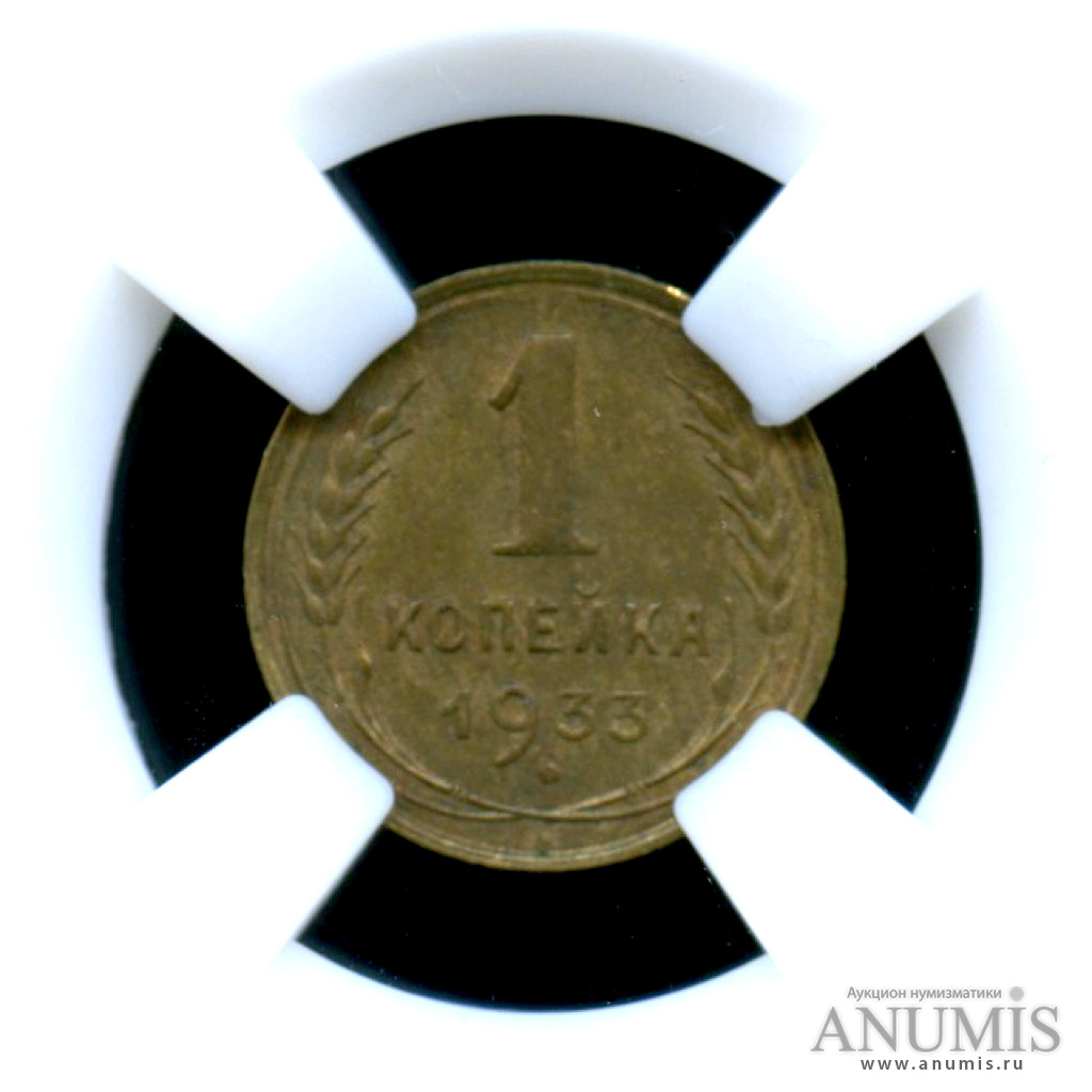1 копейка 1933 — Монета в слабе ННР - MS-62