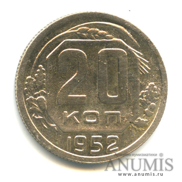 20 копеек 1952 — Венок 16 лент