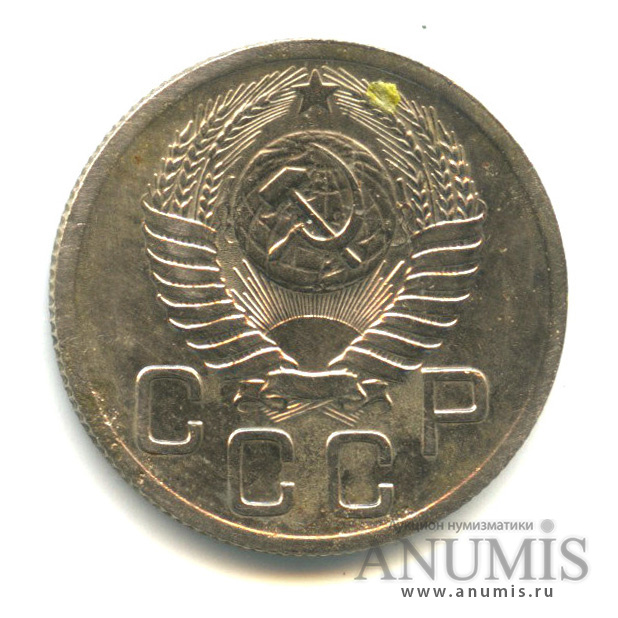 20 копеек 1952 — Венок 16 лент
