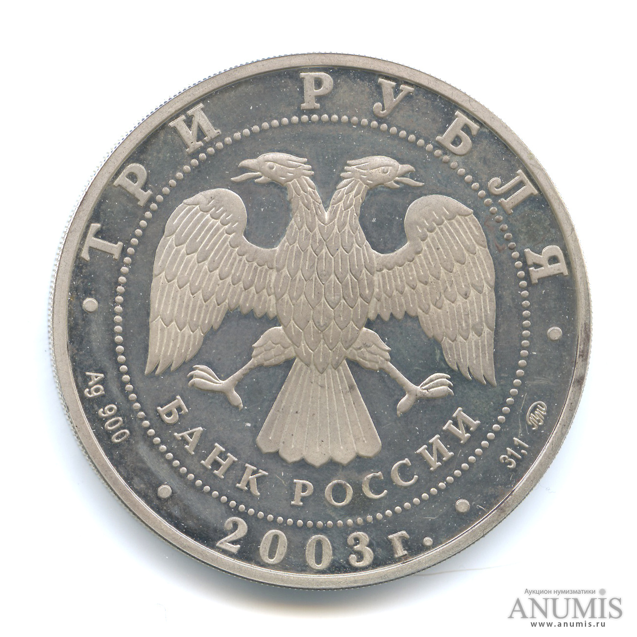 3 рубля 2003 ММД — Козерог