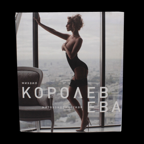 Фотоальбом «Митохондрическая Ева. Михаил Королев», больше 250 фотографий для известных журналов, тир. 3000 экз. 255 стр 2011