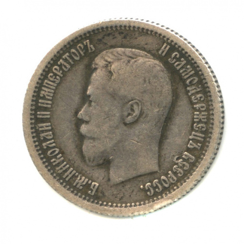 25 копеек — Портрет Николая II 1896 АГ