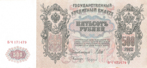 500 рублей — упр. Шипов. Чихиржин 1912