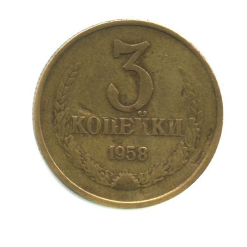 3 копейки — Пробные. Пробные: Венок 15 лент 1958