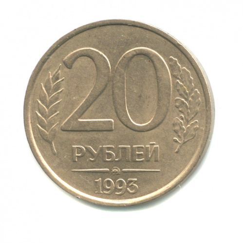 20 рублей — Немагнитная 1993 ММД