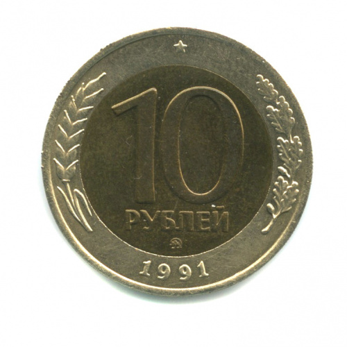 10 рублей 1991 ММД