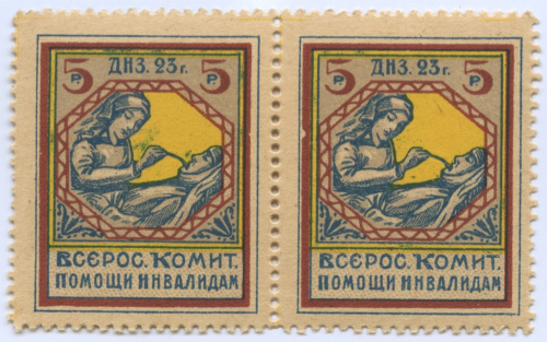 Сцепка из 2-х почтовых марок на 5 рублей «Всероссийский комитет помощи инвалидам» 1923
