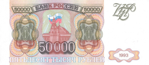 50000 рублей 1993 АА-ЯЯ. Без модификации