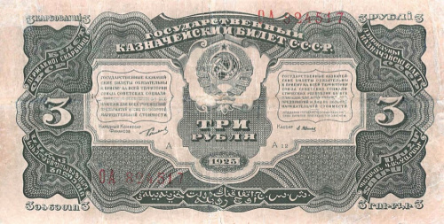 3 рубля — Нарком фин. Сокольников 1925 АА-ЯЯ