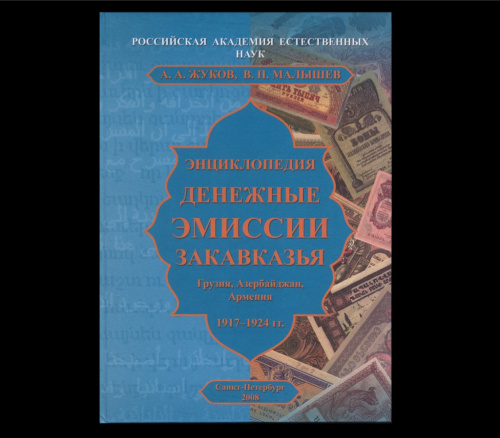Книга «Энциклопедия. Денежные эмиссии Закавказья 1917−1924». г. Санкт-Петербург. 184 стр. Тираж 1000 экз. С иллюстрациями 2008