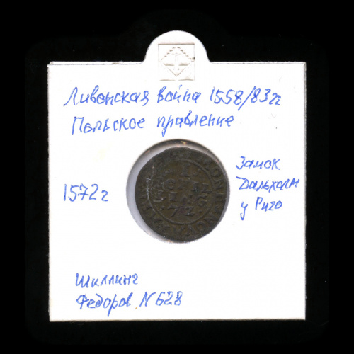 1 шиллинг — Польское правление, Ливонская война, Федоров № 628 1572. В холдере