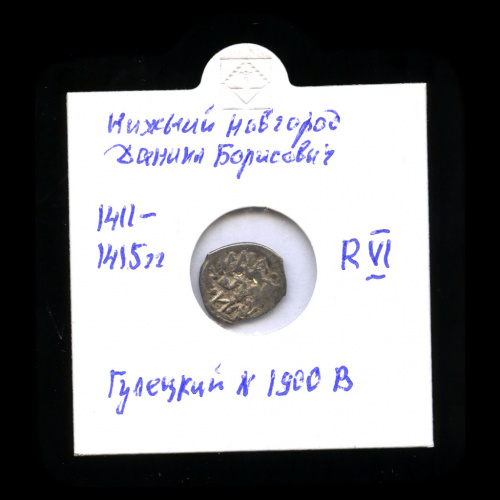 Деньга — Даниил Борисович, 1423−1429, Нижегородско-Суздальское Княжество, чекан Нижний Новгород, Гулецкий № 1900 В, RVI 1411−1415. В холдере