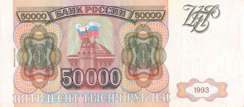 50000 рублей — обр. 1993 1994 АА-ЯЯ. Модификация