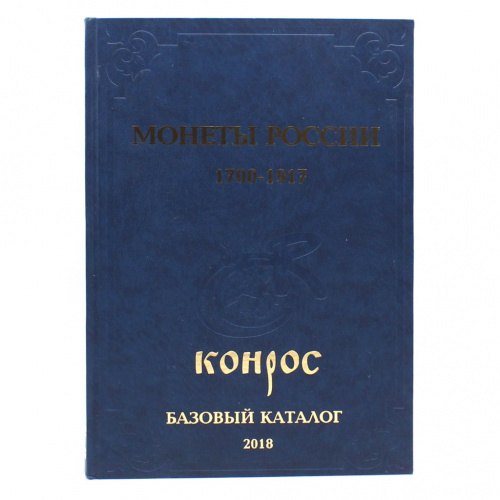 Каталог аукционный «Монеты России 1700−1917. Базовый каталог 2018». г. Санкт-Петербург. Автор: В.Е. Семенов. 704 стр. Тираж 1000 экз. С иллюстрациями 2008