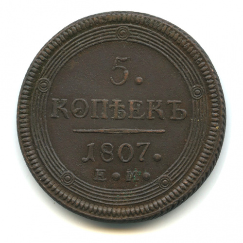 5 копеек — Кольцевик. Орел 2 типа 1807 ЕМ
