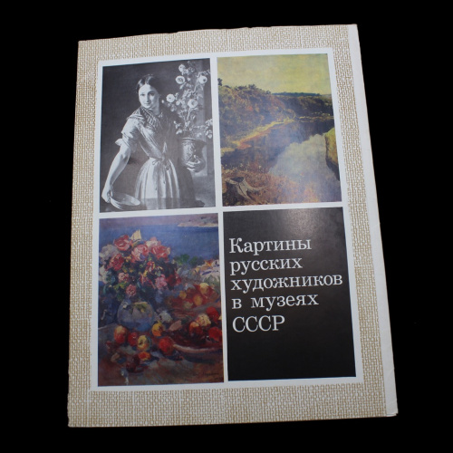 Лот репродукций картин русских художников в музеях СССР, 16 шт. Издательство «Изобразительное искусство». Москва. 1977 г. Бумага 72×108 1/8