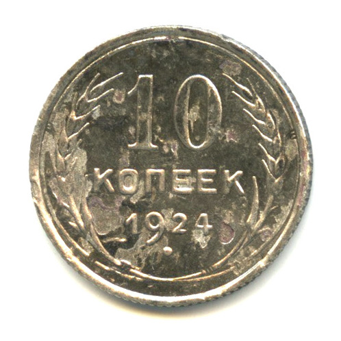 10 копеек 1924. Монеты раннего СССР 1924 1958 годов. F1924. 10 Копеек 1924 года цена.