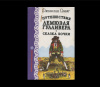 Бочков читать. Сказка бочки Джонатан Свифт книга. Путешествие Гулливера и сказки бочки. Книга сказка бочки. Путешествия Гулливера. Djoontn SVIFT ckazki bochki.