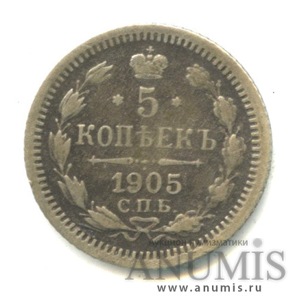 5 копеек 1905 СПБ АР — Орел 3 типа (Орел 3 типа)