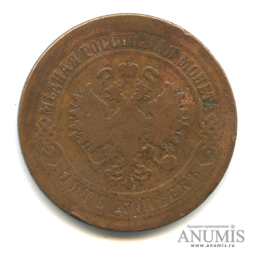 5 копеек 1875 ЕМ