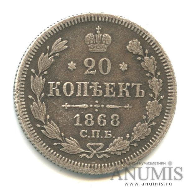 20 копеек 1868 СПБ НI — Орел 3 типа (Орел 3 типа)