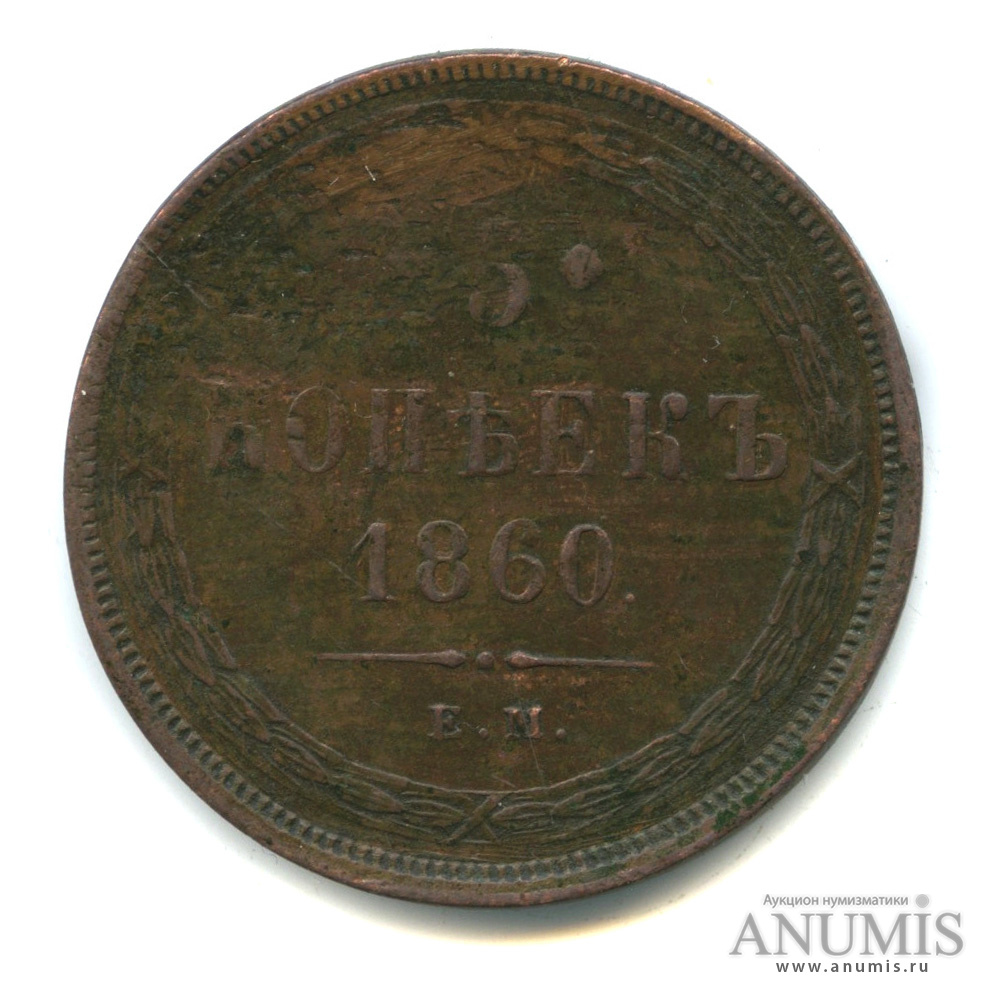 5 копеек 1860 ЕМ — Орел 1859 г (Орел 1859 г.)