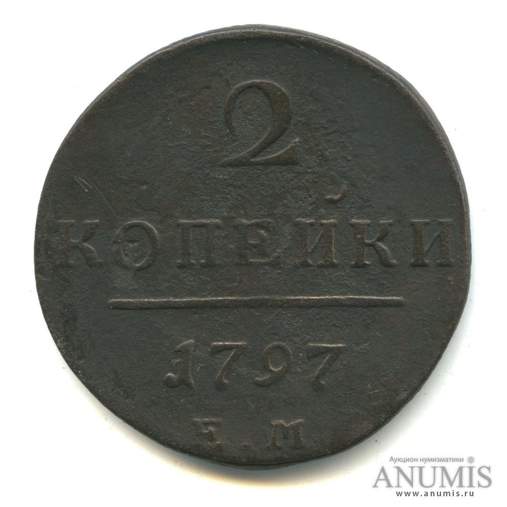 2 копейки 1797 ЕМ — Вензель Павла I