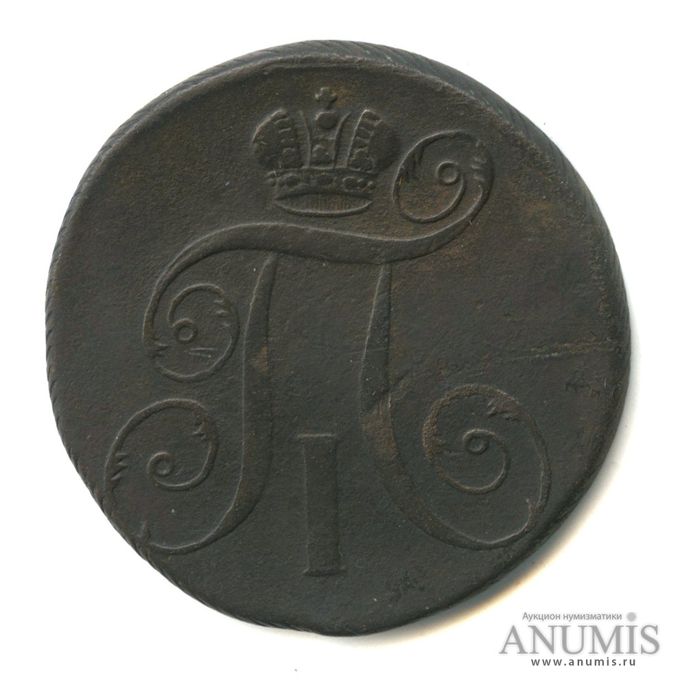 2 копейки 1797 ЕМ — Вензель Павла I
