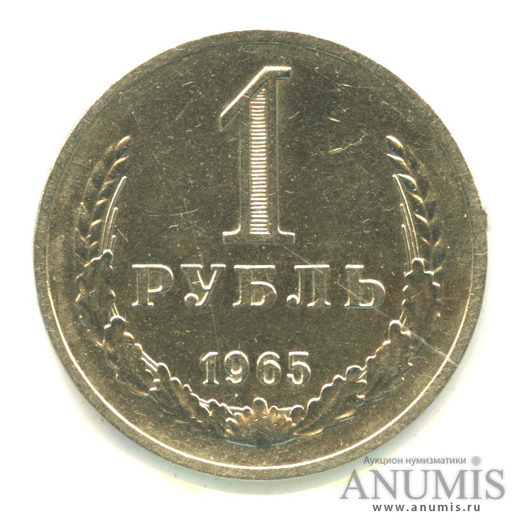 1 рубль 1965 — В холдере