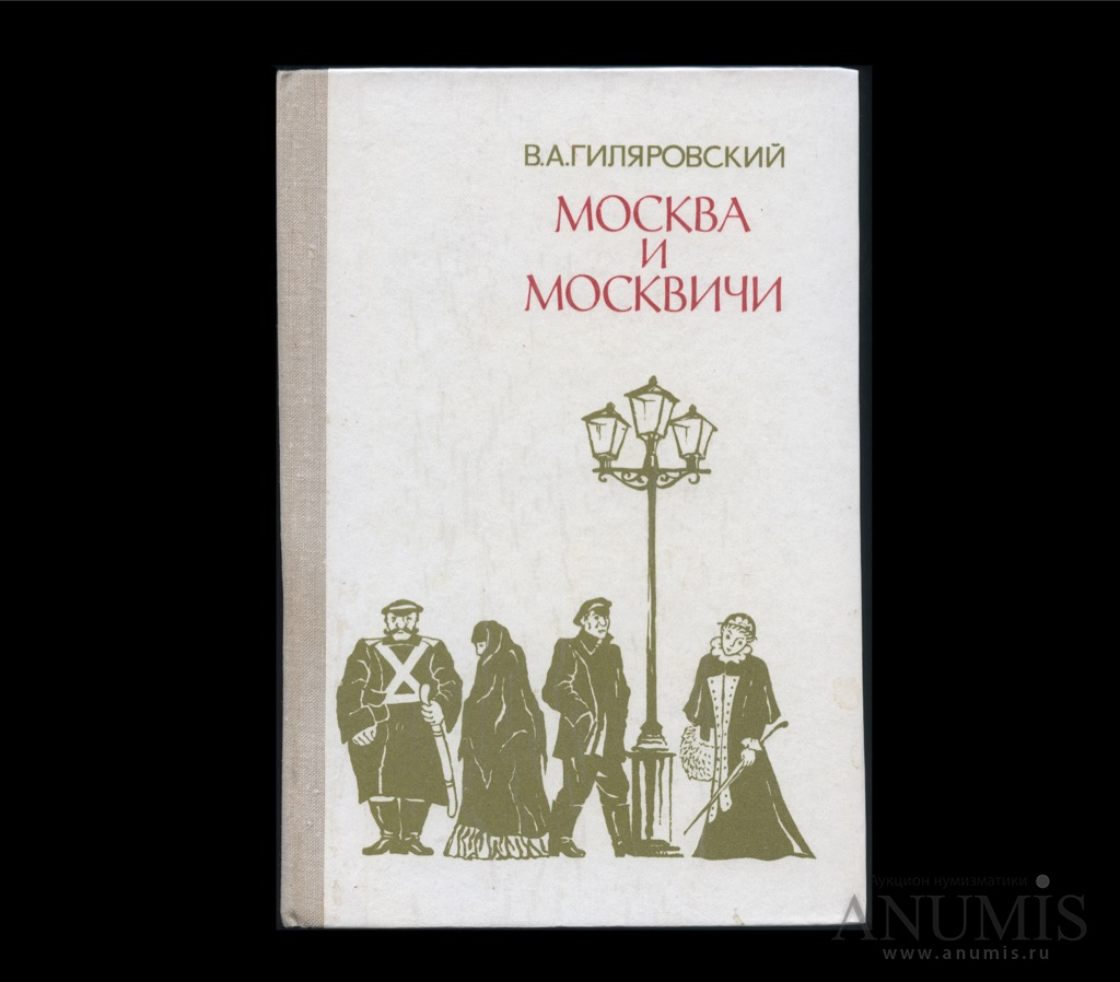 Правда автор. Москва и москвичи Издательство правда. В А Гиляровский логоритмика.